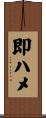 即ハメ Scroll