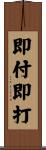 即付即打 Scroll