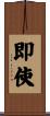 即使 Scroll