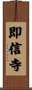 即信寺 Scroll