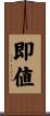 即値 Scroll