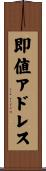即値アドレス Scroll