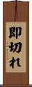 即切れ Scroll