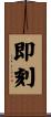 即刻 Scroll