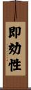 即効性 Scroll