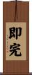 即完 Scroll