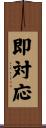 即対応 Scroll