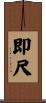 即尺 Scroll