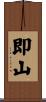 即山 Scroll