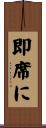 即席に Scroll