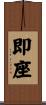 即座 Scroll
