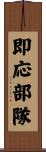 即応部隊 Scroll