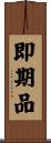 即期品 Scroll