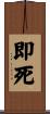 即死 Scroll