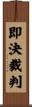 即決裁判 Scroll