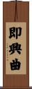 即興曲 Scroll