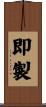 即製 Scroll