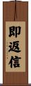 即返信 Scroll