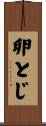 卵とじ Scroll
