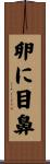 卵に目鼻 Scroll