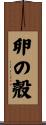 卵の殻 Scroll