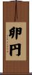 卵円 Scroll