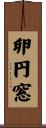 卵円窓 Scroll