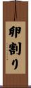 卵割り Scroll