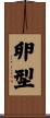 卵型 Scroll