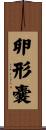 卵形嚢 Scroll