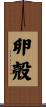 卵殻 Scroll