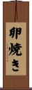 卵焼き Scroll