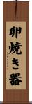卵焼き器 Scroll