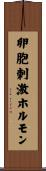 卵胞刺激ホルモン Scroll