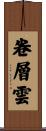 卷層雲 Scroll