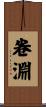 卷淵 Scroll