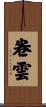 卷雲 Scroll
