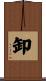 卸 Scroll