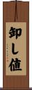 卸し値 Scroll