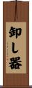 卸し器 Scroll