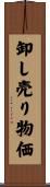 卸し売り物価 Scroll