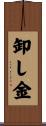 卸し金 Scroll