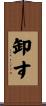 卸す Scroll