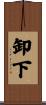 卸下 Scroll
