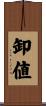 卸値 Scroll