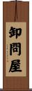 卸問屋 Scroll