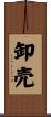 卸売 Scroll