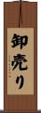 卸売り Scroll