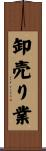 卸売り業 Scroll