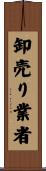 卸売り業者 Scroll
